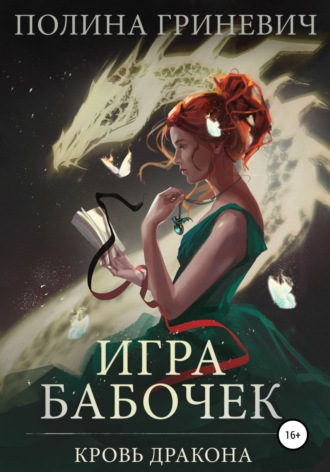 Полина Гриневич, Игра бабочек